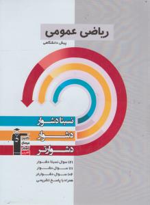 نسبتا دشوار، دشوار، دشوارتر ریاضی عمومی پیش دانشگاهی...